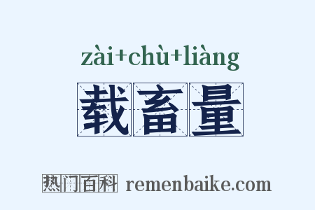 载畜量是什么意思的图片